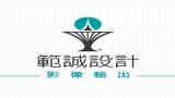 範誠設計有限公司-Logo